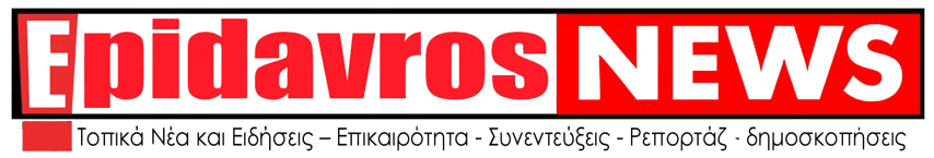 EPIDAVROSNEWS.GR